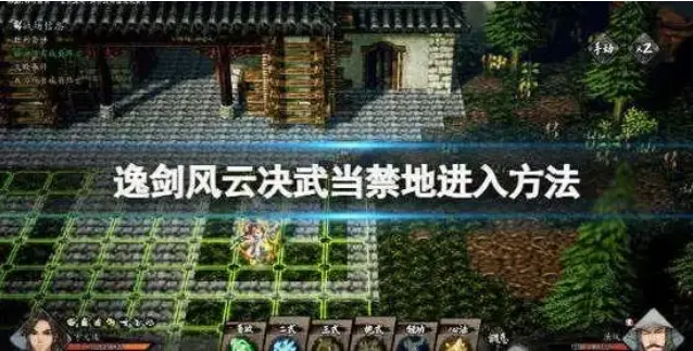 逸剑风云决怎么进入武当禁地 逸剑风云决怎么进入武当禁地