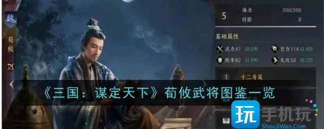 《三国:谋定天下》荀攸武将图鉴一览 《三国:谋定天下》荀攸武将图鉴一览