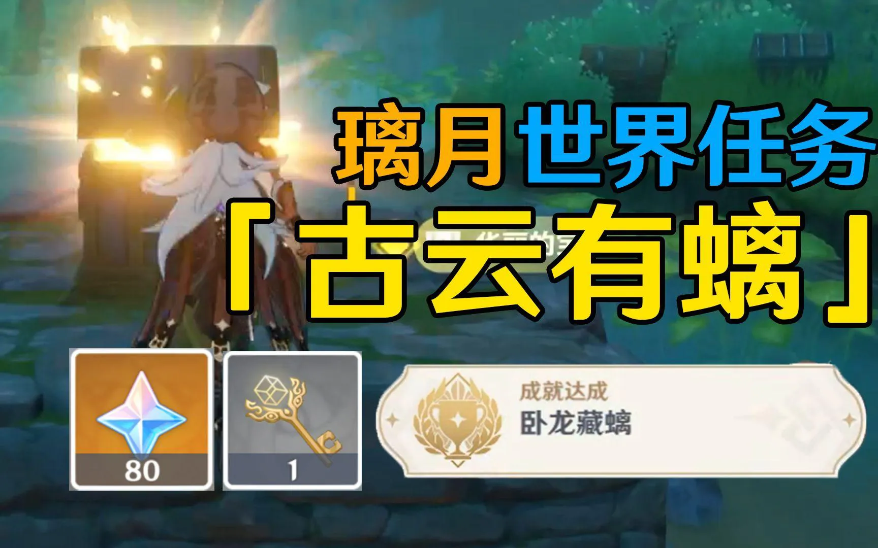 原神古云有螭攻略分享 原神古云有螭攻略分享