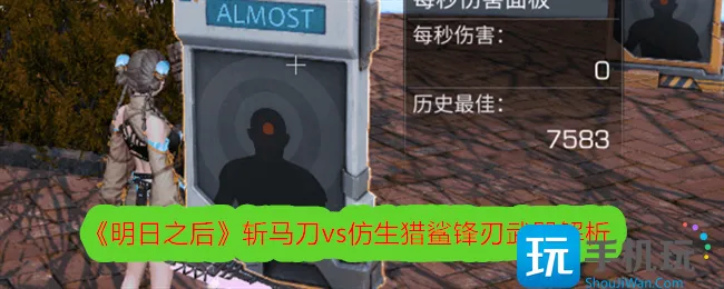 《明日之后》斩马刀vs仿生猎鲨锋刃武器解析