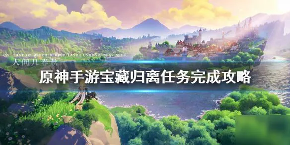 原神宝藏归离任务怎么做 原神宝藏归离任务怎么做