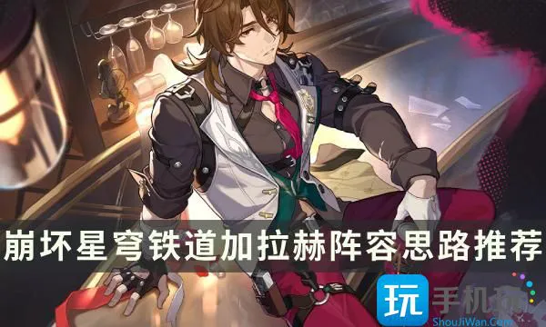 《崩坏星穹铁道》加拉赫怎么配队 加拉赫阵容思路推荐