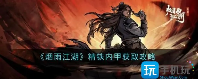 《烟雨江湖》精铁内甲获取攻略