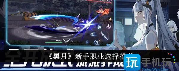 《黑月》新手职业选择推荐 《黑月》新手职业选择推荐
