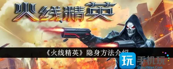 《火线精英》隐身方法介绍 《火线精英》隐身方法介绍