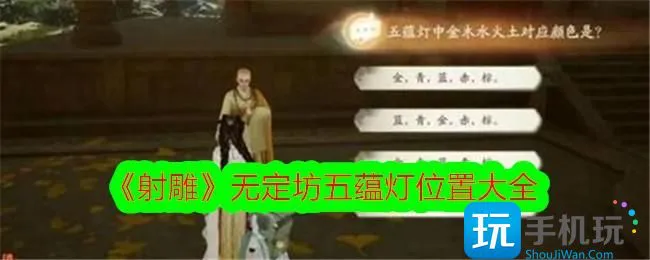 《射雕》无定坊五蕴灯位置大全