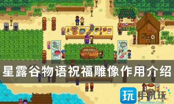 《星露谷物语》祝福雕像有什么用 祝福雕像作用介绍 《星露谷物语》祝福雕像有什么用 祝福雕像作用介绍