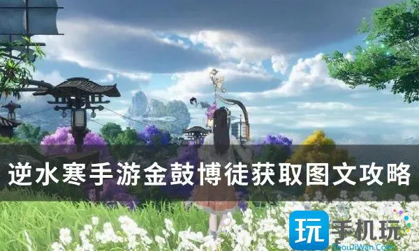 《逆水寒手游》特质金鼓博徒怎么获得 金鼓博徒获取图文攻略
