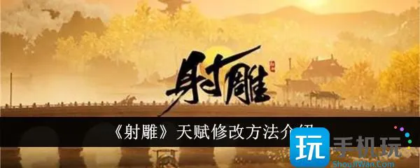 《射雕》天赋修改方法介绍 《射雕》天赋修改方法介绍