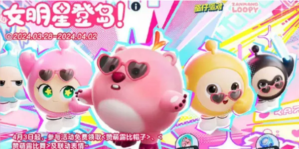 蛋仔派对Loopy联动