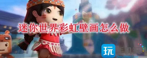 迷你世界彩虹壁画怎么做