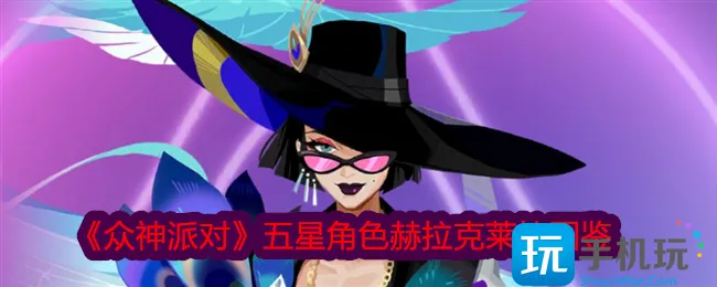 《众神派对》五星角色赫拉克莱拉图鉴 《众神派对》五星角色赫拉克莱拉图鉴