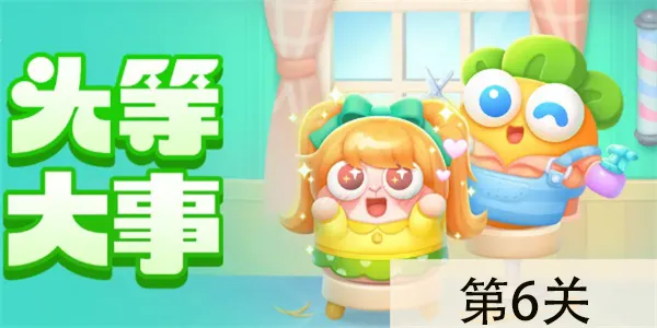 保卫萝卜4头等大事第6关怎么过