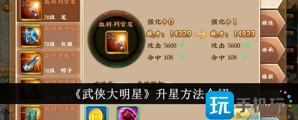 《武侠大明星》升星方法介绍