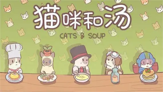 猫咪和汤魔法食谱有哪些