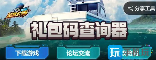 欢乐钓鱼大师礼包码查询器入口 礼包码查询器地址链接及使用方法 欢乐钓鱼大师礼包码查询器入口 礼包码查询器地址链接及使用方法
