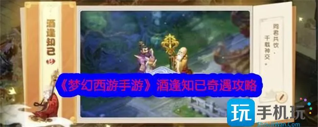 《梦幻西游手游》酒逢知已奇遇攻略 《梦幻西游手游》酒逢知已奇遇攻略