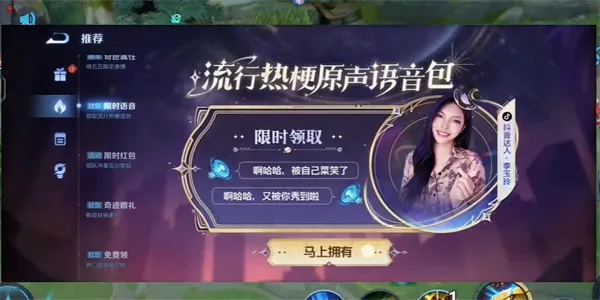 如何获取《王者荣耀》与李玉玲合作的语音包