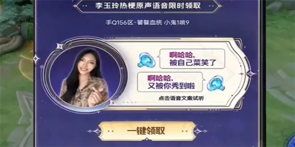 如何获取《王者荣耀》与李玉玲合作的语音包