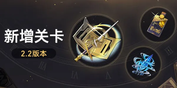 崩坏星穹铁道2.2版新增关卡
