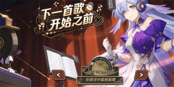 如何玩转崩坏星穹铁道下一首歌开始之前的活动