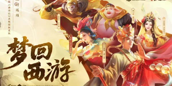如何获取《王者荣耀》中的西游记主题角色