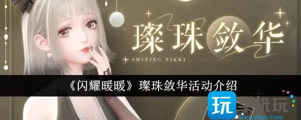 《闪耀暖暖》璀璨宝珠收集活动说明