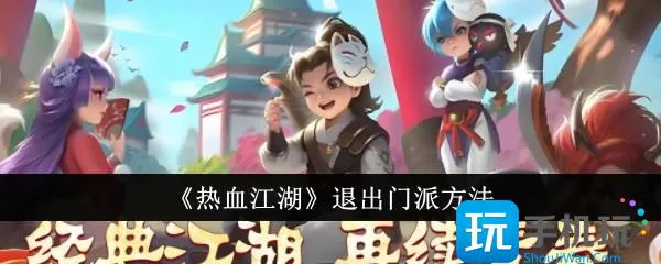 《热血江湖》离开门派方法