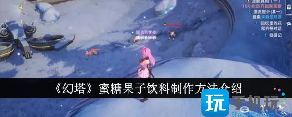 《幻塔》蜜糖果子饮料制作方法介绍