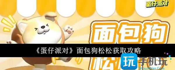 《蛋仔派对》面包狗松松获取指南 《蛋仔派对》面包狗松松获取指南