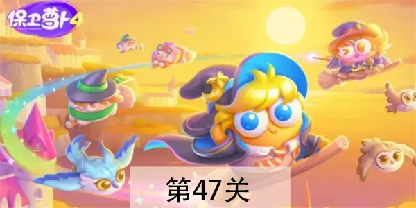 保卫萝卜4阿波与魔法宝藏第47关怎么过