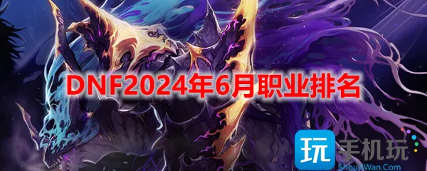 DNF2024年6月职业排名 DNF2024年6月职业排名