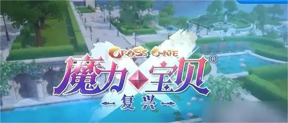 魔力宝贝复兴新手如何开荒 魔力宝贝复兴新手如何开荒