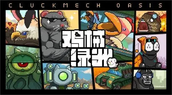 鸡械绿洲老虎炮台的玩法 鸡械绿洲老虎炮台的玩法