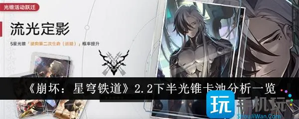 《崩坏:星穹铁道》2.2下半光锥卡池分析一览 《崩坏:星穹铁道》2.2下半光锥卡池分析一览