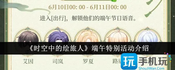 《时空中的绘旅人》端午特别活动介绍 《时空中的绘旅人》端午特别活动介绍