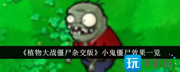 《植物大战僵尸杂交版》小鬼僵尸效果一览