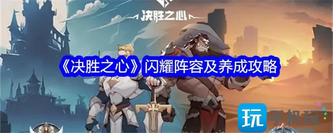 《决胜之心》闪耀阵容及养成攻略 《决胜之心》闪耀阵容及养成攻略