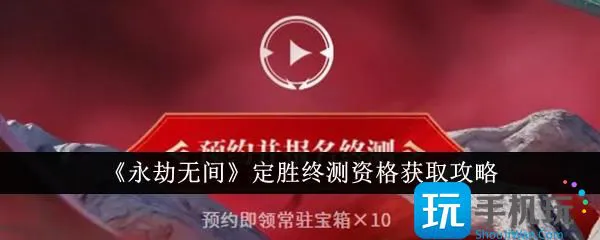 《永劫无间》终极测试资格获取攻略