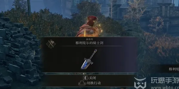艾尔登法环黄金树之影穆利缇尔的骑士剑怎么获得