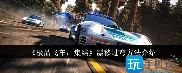 《极品飞车:集结》过弯漂移方法介绍 《极品飞车:集结》过弯漂移方法介绍