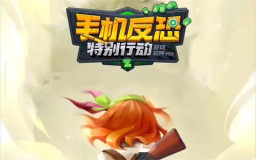 手机反恐特别行动2024礼包码
