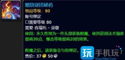 《魔兽世界》巫妖王之怒头部附魔怎么获得 巫妖王之怒头部附魔攻略