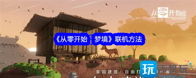 《从零开始:梦境》联机方法 《从零开始:梦境》联机方法