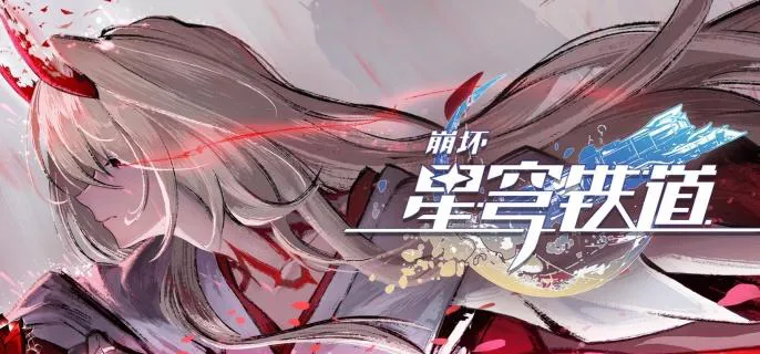 崩坏星穹铁道8000星琼兑换码是什么