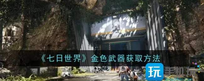 《七日世界》金色武器获取方法
