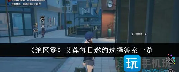 《绝区零》艾莲每日邀约选择答案一览