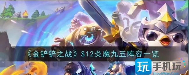 《金铲铲之战》S12炎魔九五阵容一览 《金铲铲之战》S12炎魔九五阵容一览