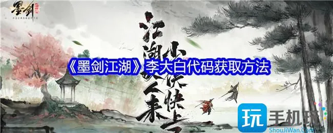 《墨剑江湖》李大白密码获取方法 《墨剑江湖》李大白密码获取方法