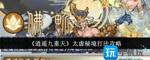 《逍遥九重天》太虚秘境打法攻略 《逍遥九重天》太虚秘境打法攻略
